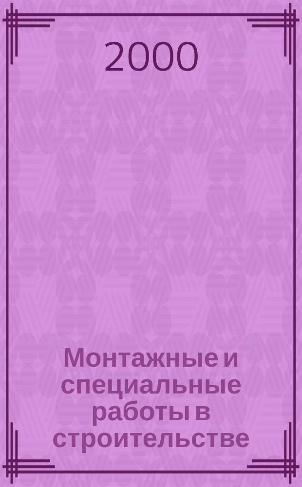 Монтажные и специальные работы в строительстве : Ежемес. произв.-техн. журн. Орган Гос. произв. ком. по монтаж. и спец. строит. работам СССР и Центр. правл. Науч.-техн. о-ва строит. индустрии. 2000, №9(703)