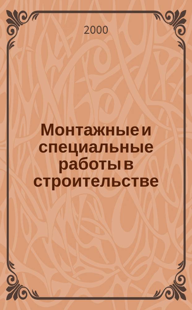 Монтажные и специальные работы в строительстве : Ежемес. произв.-техн. журн. Орган Гос. произв. ком. по монтаж. и спец. строит. работам СССР и Центр. правл. Науч.-техн. о-ва строит. индустрии. 2000, №10(704)