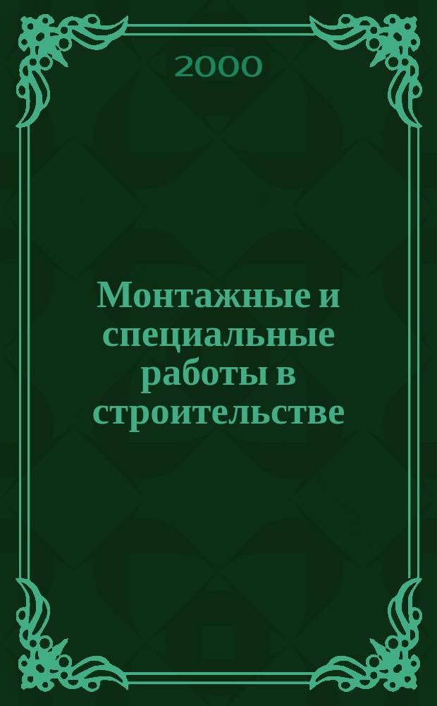 Монтажные и специальные работы в строительстве : Ежемес. произв.-техн. журн. Орган Гос. произв. ком. по монтаж. и спец. строит. работам СССР и Центр. правл. Науч.-техн. о-ва строит. индустрии. 2000, №11(705)