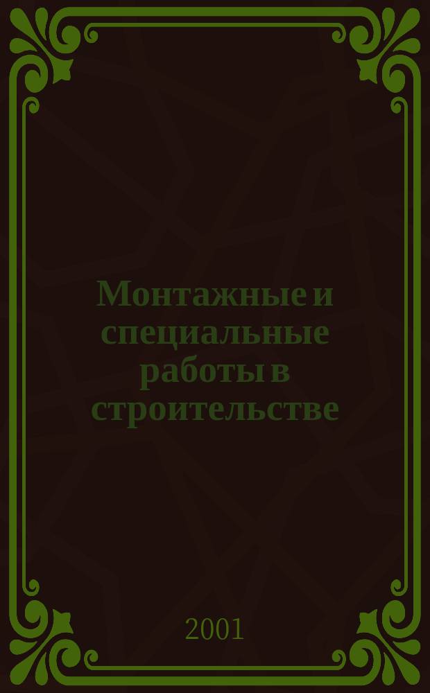 Монтажные и специальные работы в строительстве : Ежемес. произв.-техн. журн. Орган Гос. произв. ком. по монтаж. и спец. строит. работам СССР и Центр. правл. Науч.-техн. о-ва строит. индустрии. 2001, №1(707)