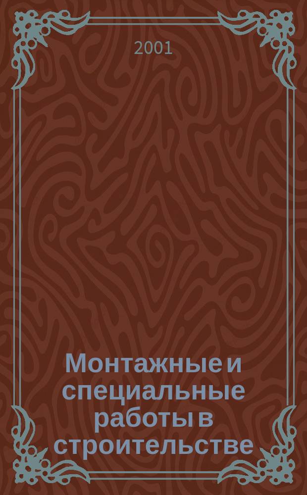 Монтажные и специальные работы в строительстве : Ежемес. произв.-техн. журн. Орган Гос. произв. ком. по монтаж. и спец. строит. работам СССР и Центр. правл. Науч.-техн. о-ва строит. индустрии. 2001, №2