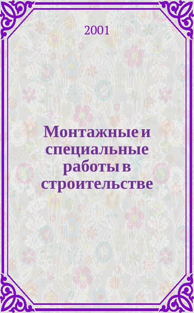 Монтажные и специальные работы в строительстве : Ежемес. произв.-техн. журн. Орган Гос. произв. ком. по монтаж. и спец. строит. работам СССР и Центр. правл. Науч.-техн. о-ва строит. индустрии. 2001, №3