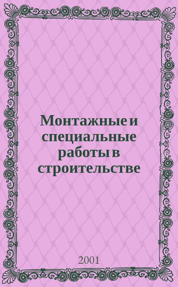 Монтажные и специальные работы в строительстве : Ежемес. произв.-техн. журн. Орган Гос. произв. ком. по монтаж. и спец. строит. работам СССР и Центр. правл. Науч.-техн. о-ва строит. индустрии. 2001, №11