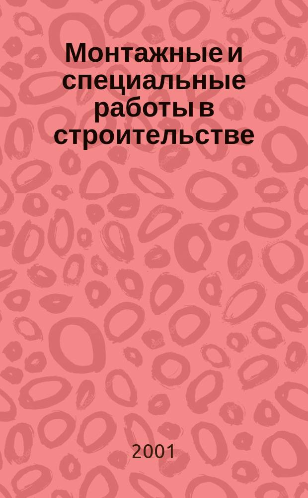 Монтажные и специальные работы в строительстве : Ежемес. произв.-техн. журн. Орган Гос. произв. ком. по монтаж. и спец. строит. работам СССР и Центр. правл. Науч.-техн. о-ва строит. индустрии. 2001, №12(717)