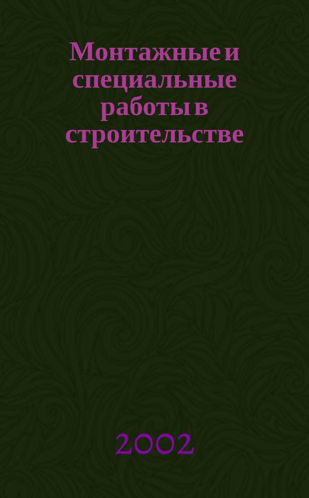 Монтажные и специальные работы в строительстве : Ежемес. произв.-техн. журн. Орган Гос. произв. ком. по монтаж. и спец. строит. работам СССР и Центр. правл. Науч.-техн. о-ва строит. индустрии. 2002, №10(727)