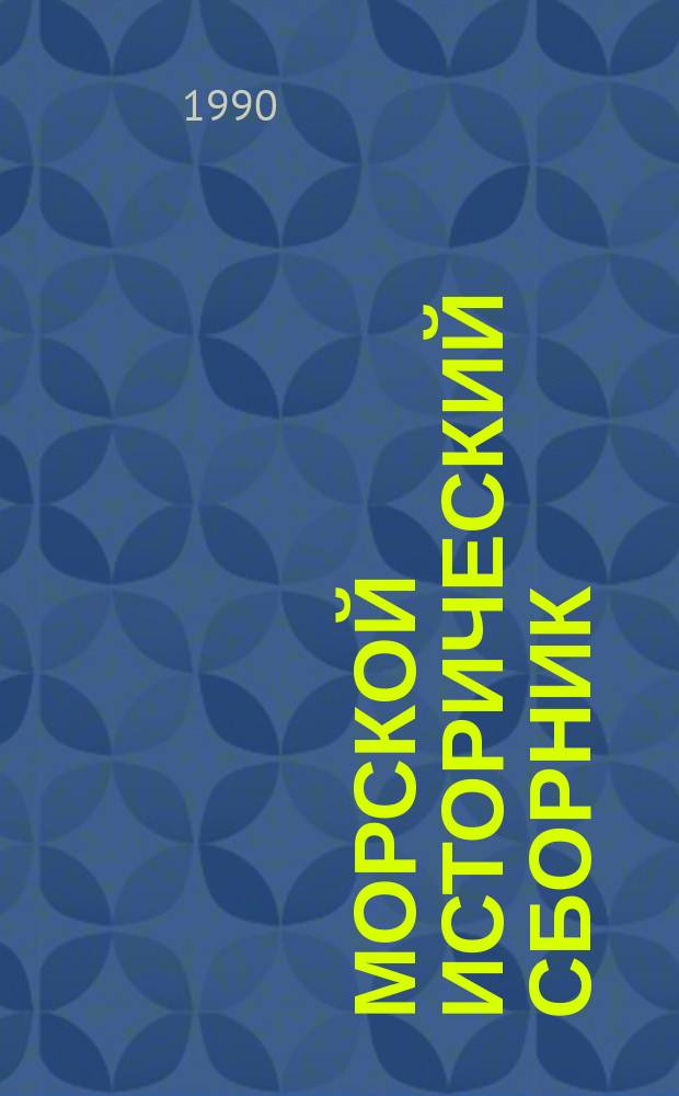 Морской исторический сборник : Науч.-попул. изд