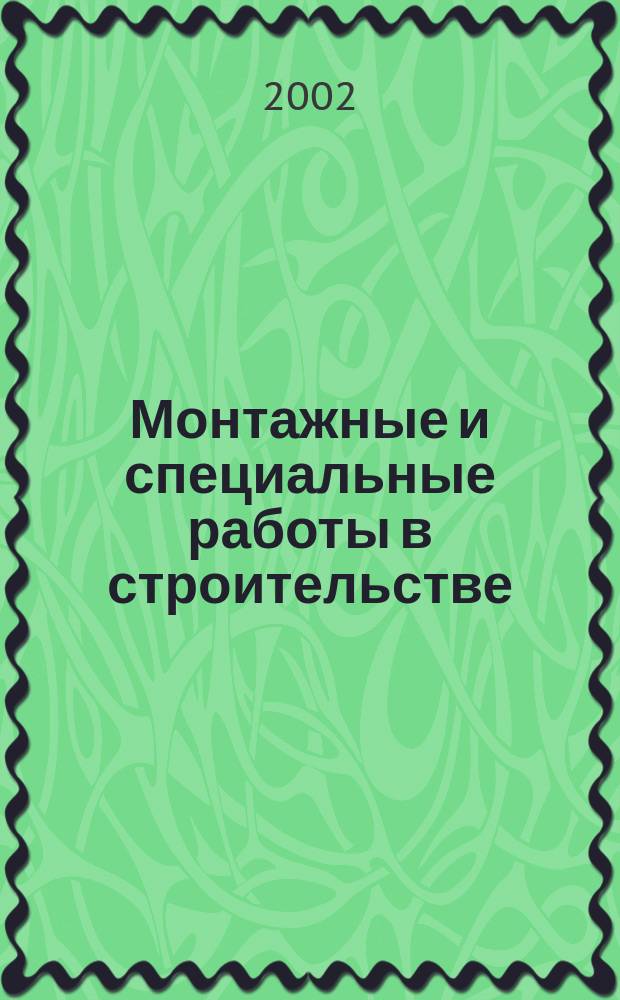 Монтажные и специальные работы в строительстве : Ежемес. произв.-техн. журн. Орган Гос. произв. ком. по монтаж. и спец. строит. работам СССР и Центр. правл. Науч.-техн. о-ва строит. индустрии. 2002, №12(729)