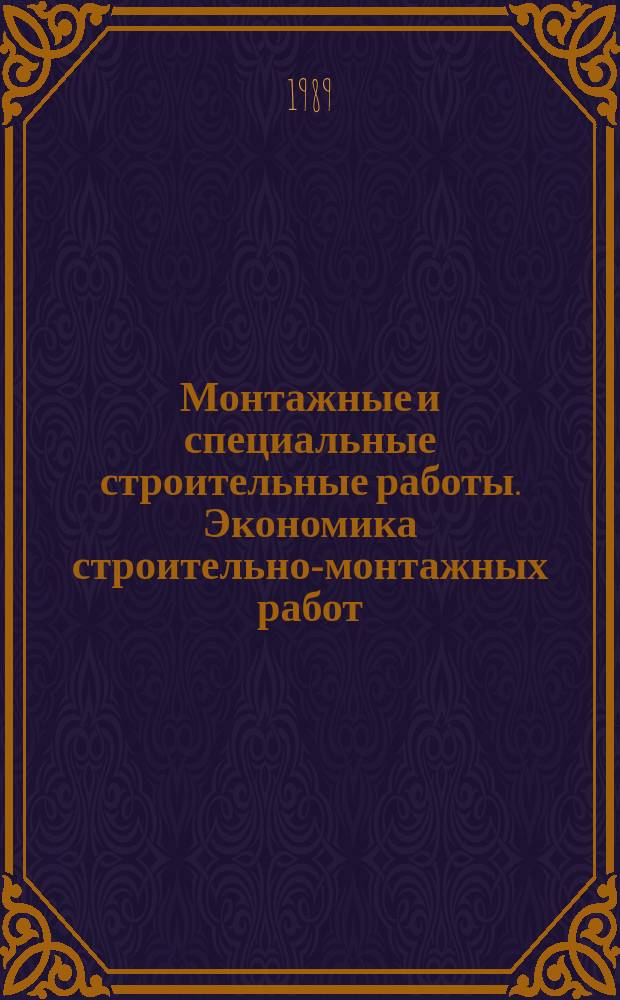 Монтажные и специальные строительные работы. Экономика строительно-монтажных работ : Информ. сб