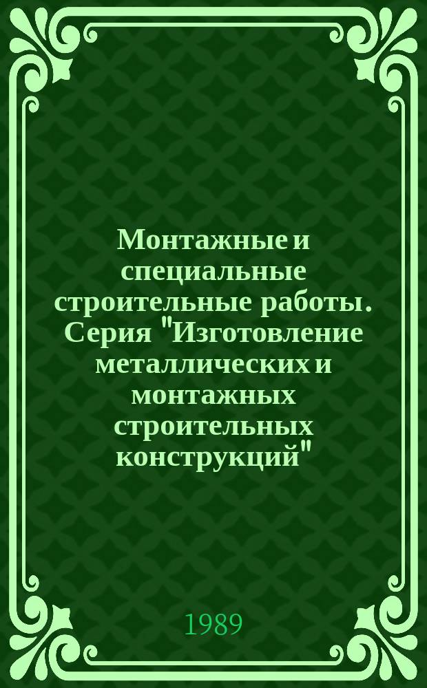 Монтажные и специальные строительные работы. Серия "Изготовление металлических и монтажных строительных конструкций" : Обзор. информ