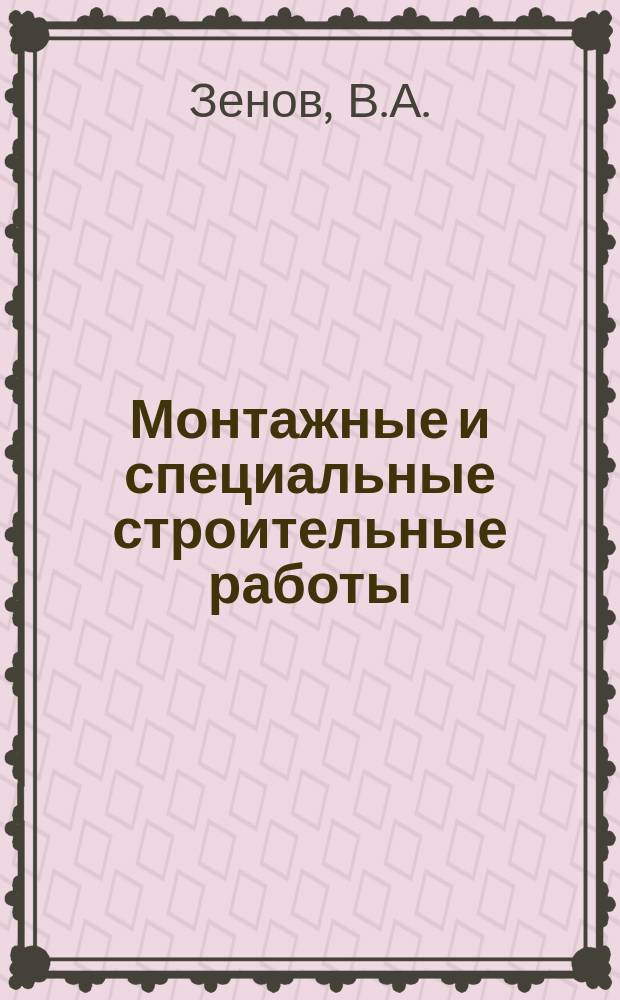 Монтажные и специальные строительные работы : Обзор. информ. 1987, Вып.2 : Дробеметная очистка стали от окалины и ржавчины