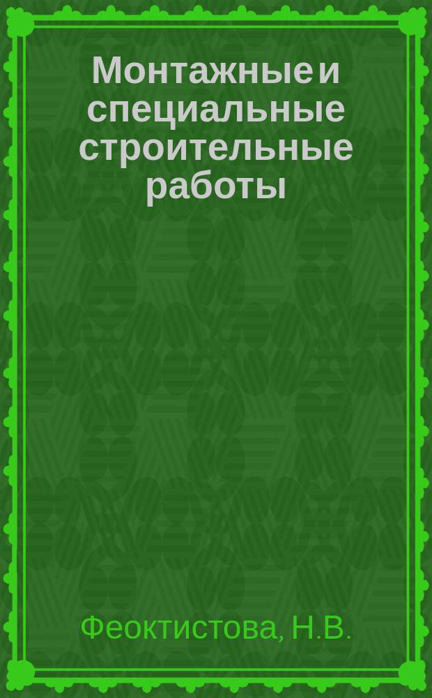 Монтажные и специальные строительные работы : Обзор. информ. 1988, Вып.1 : Укрепление грунтов и фундаментов при строительстве и реконструкции зданий и сооружений