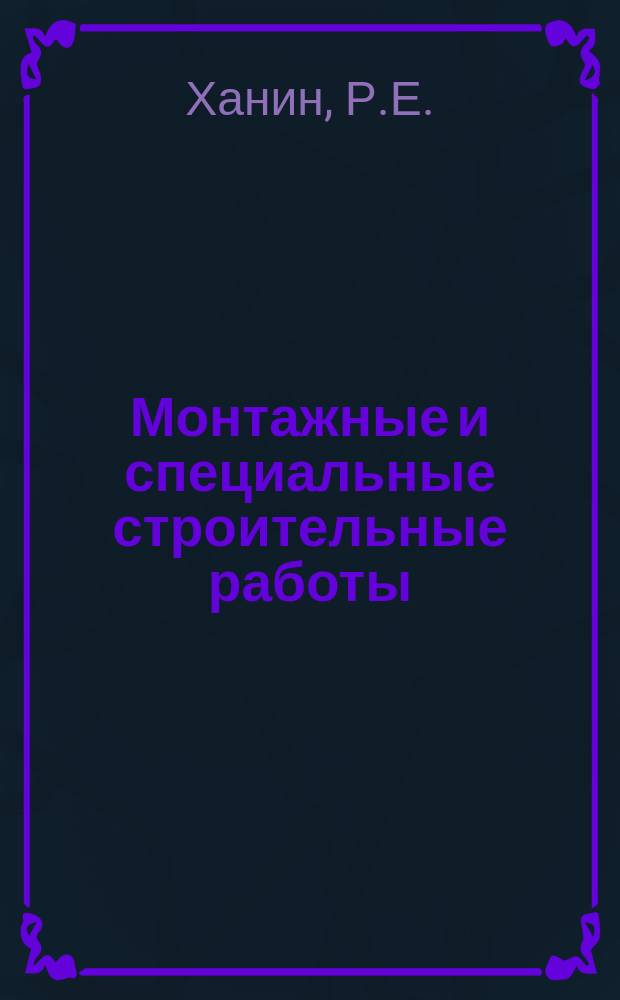 Монтажные и специальные строительные работы : Обзор. информ. 1988, Вып.2 : Основные направления развития методов контроля свайных работ