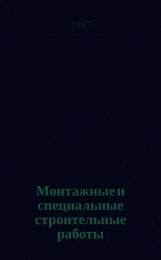 Монтажные и специальные строительные работы : Обзор. информ. 1987, Вып.1 : Сварка металлоконструкций с антикоррозионными лакокрасочными покрытиями