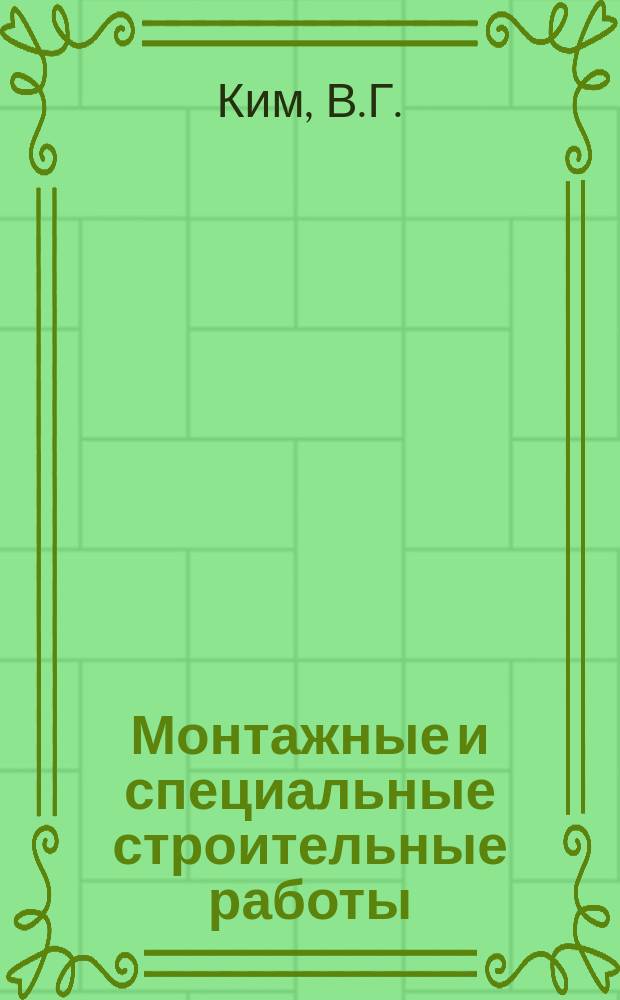 Монтажные и специальные строительные работы : Обзор. информ. 1987, Вып.3 : Повышение эффективности монтажа вытяжных башен-труб