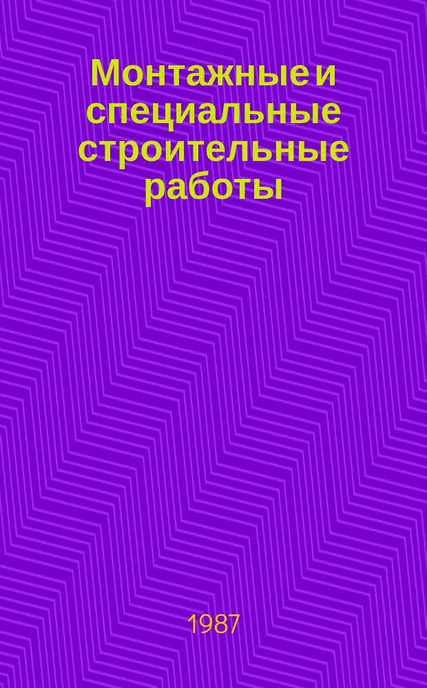 Монтажные и специальные строительные работы : Обзор. информ. 1987, Вып.7 : Индустриальных монтаж автомобильных газонаполнительных компрессорных станций