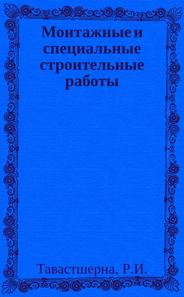 Монтажные и специальные строительные работы : Обзор. информ. 1987, Вып.8 : Прогрессивные технологические процессы и оборудование для изготовления и монтажа технологических трубопроводов и их деталей