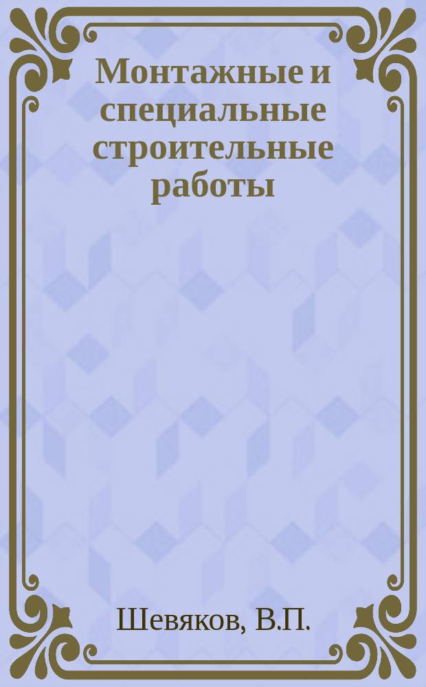 Монтажные и специальные строительные работы : Обзор. информ. 1988, Вып.1 : Современный технический уровень антикоррозионной защиты строительных конструкций и оборудования в сильноагрессивных средах