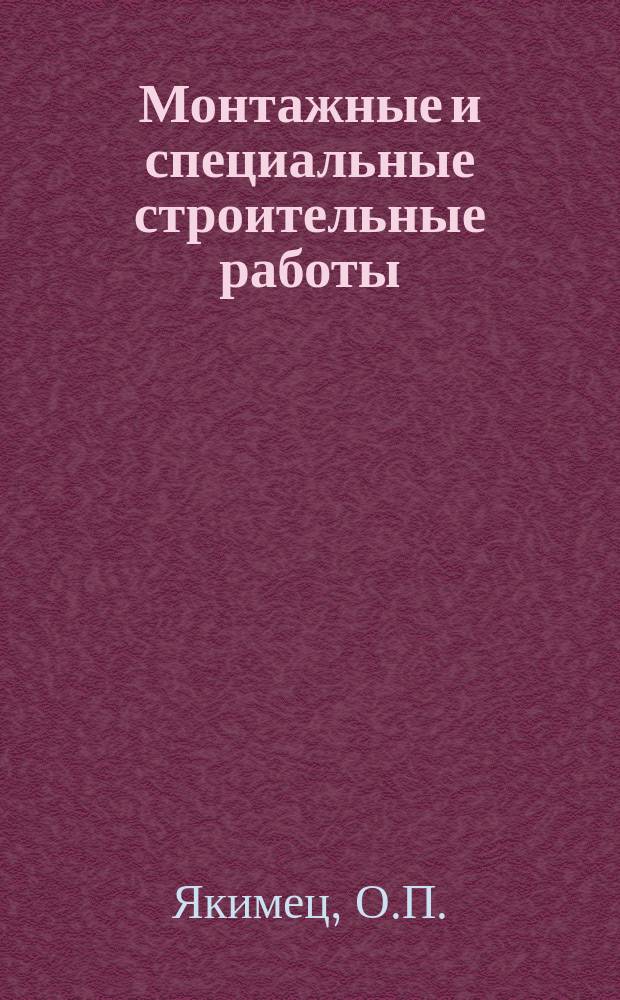 Монтажные и специальные строительные работы : Обзор. информ. 1988, Вып.4 : Монтаж конструкций прокатных цехов