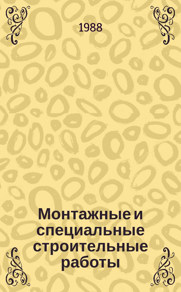 Монтажные и специальные строительные работы : Обзор. информ. 1988, Вып.5 : Надежность узлов сварных стальных конструкций с нагрузкой поперек толщины метала