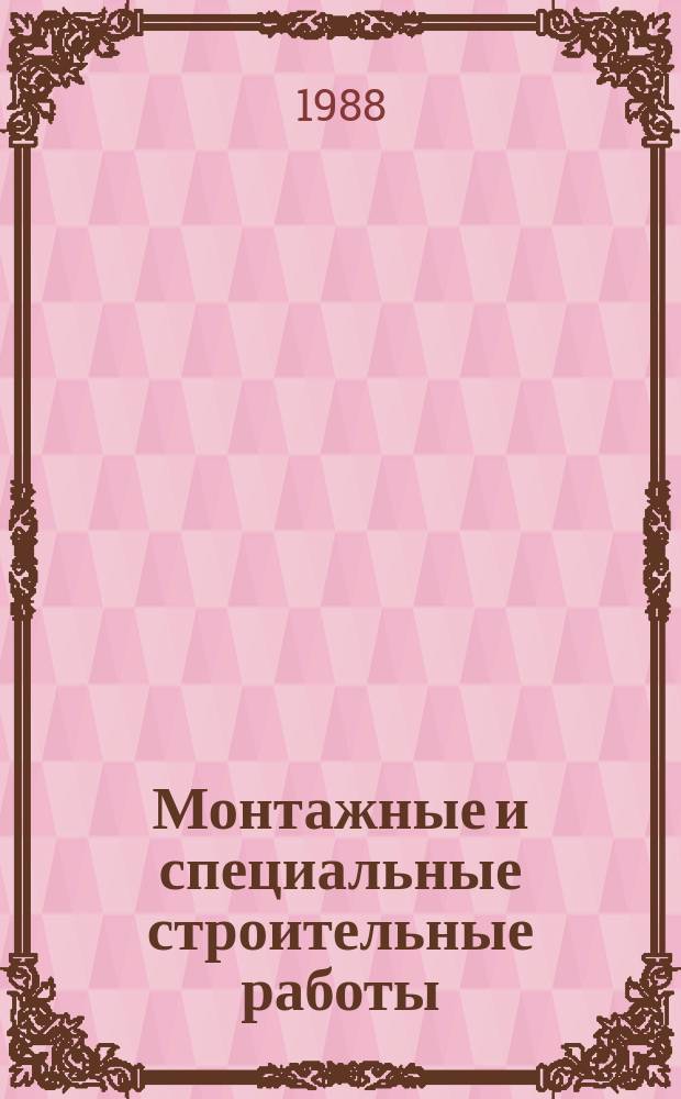 Монтажные и специальные строительные работы : Обзор. информ. 1988, Вып.7 : Сварка конструкционных сталей с нитридным упрочнением