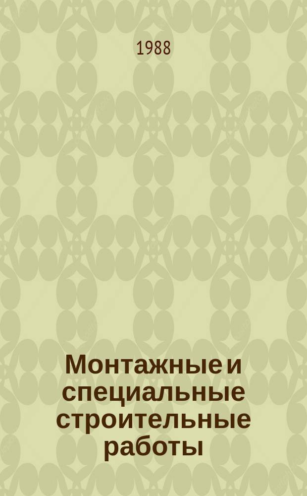 Монтажные и специальные строительные работы : Обзор. информ. 1988, Вып.11 : Эффективность управления материалосбережением на заводах металлоконструкций