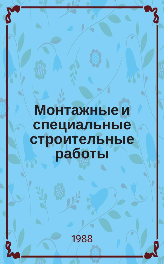 Монтажные и специальные строительные работы : Обзор. информ. 1988, Вып.12 : Обеспечение устойчивости стальных и железобетонных конструкций производственных зданий в процессе монтажа и демонтажа