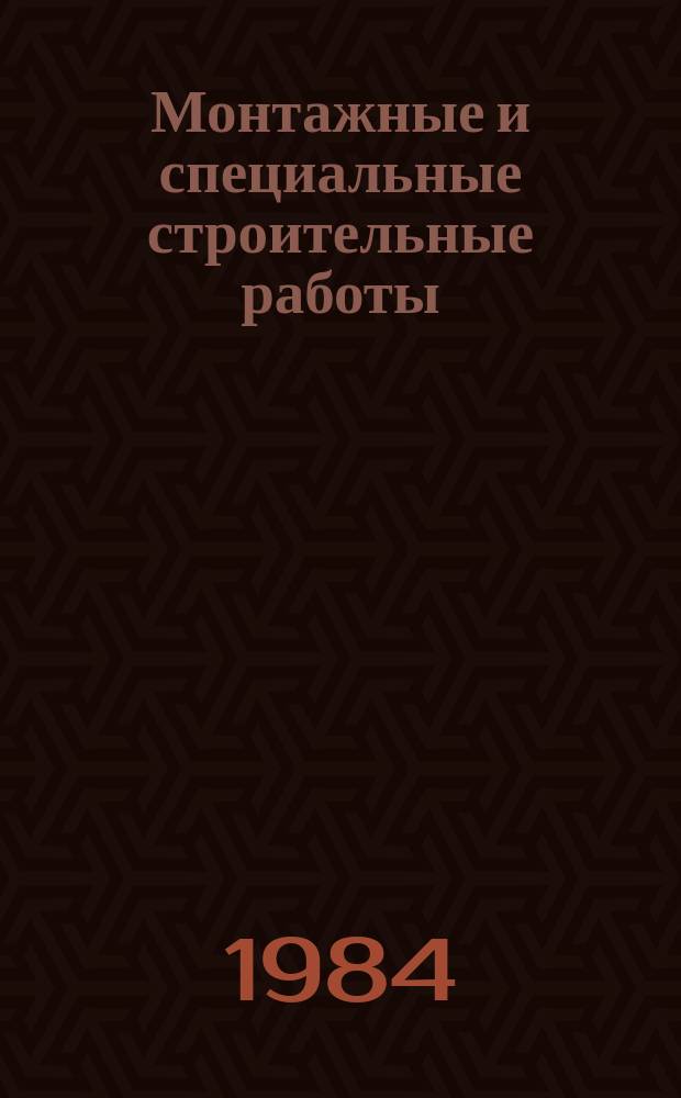 Монтажные и специальные строительные работы : Обзор. информ. 1984, Вып.1 : Отечественный и зарубежный опыт механизированной сварки на монтаже стальных строительных конструкций. Механизированная дуговая сварка