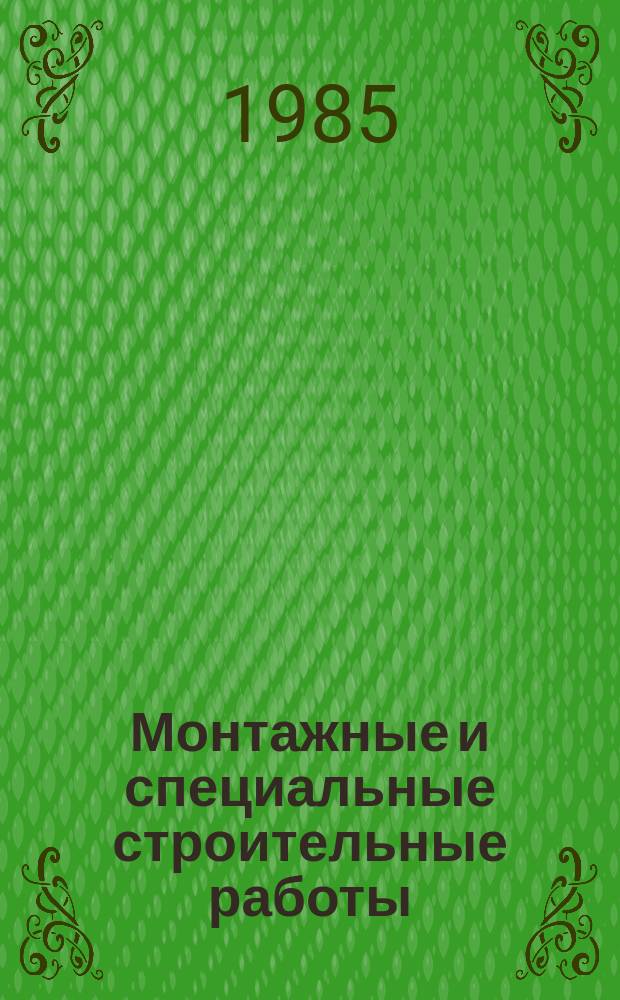 Монтажные и специальные строительные работы : Обзор. информ. 1985, Вып.1 : Транспортирование крупногабаритного тяжеловесного оборудования