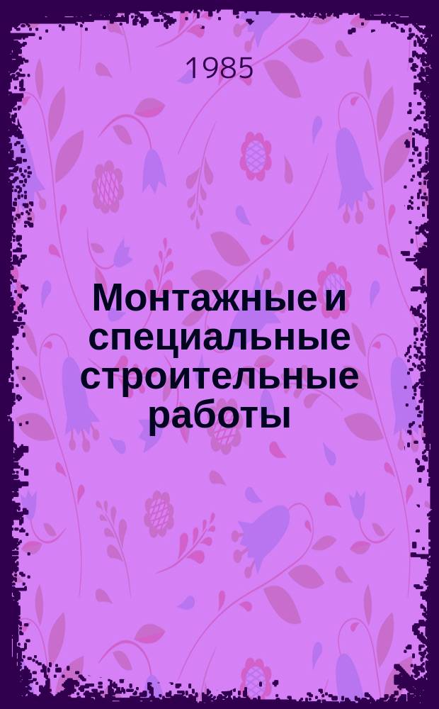Монтажные и специальные строительные работы : Обзор. информ. 1985, Вып.4 : Современный технический уровень теплоизоляционных работ