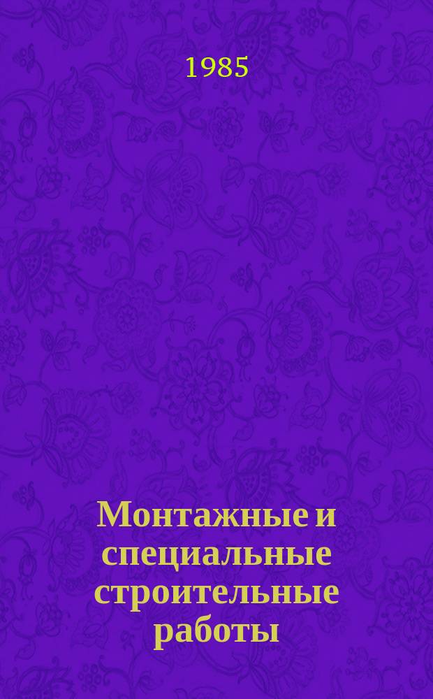 Монтажные и специальные строительные работы : Обзор. информ. 1985, Вып.7 : Применение илоцементных, грунтоцементных и других буросмесительных свай