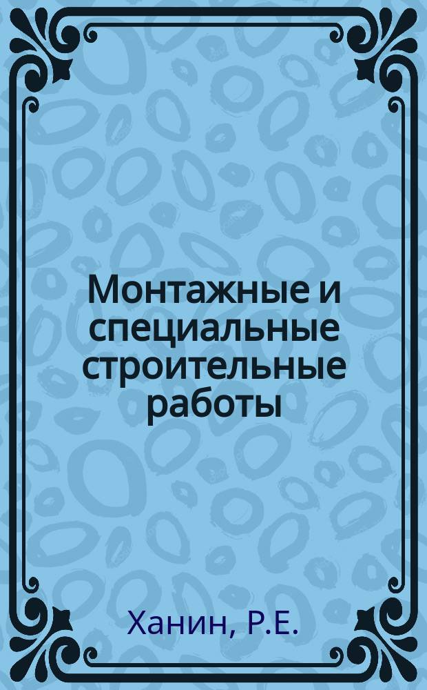 Монтажные и специальные строительные работы : Обзор. информ. 1985, Вып.9 : Опыт проектирования и строительства фундаментов для стационарных платформ на континентальном шельфе