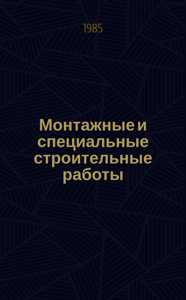 Монтажные и специальные строительные работы : Обзор. информ. 1985, Вып.12 : Разработка и изготовление газоотводящих стволов из неметаллических конструкционных материалов для вытяжных башен