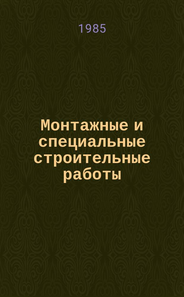 Монтажные и специальные строительные работы : Обзор. информ. 1985, Вып.13 : Конструкции изотермических резервуаров для низкотемпературного хранения сжиженных газов (при температуре ниже минус 100°C)
