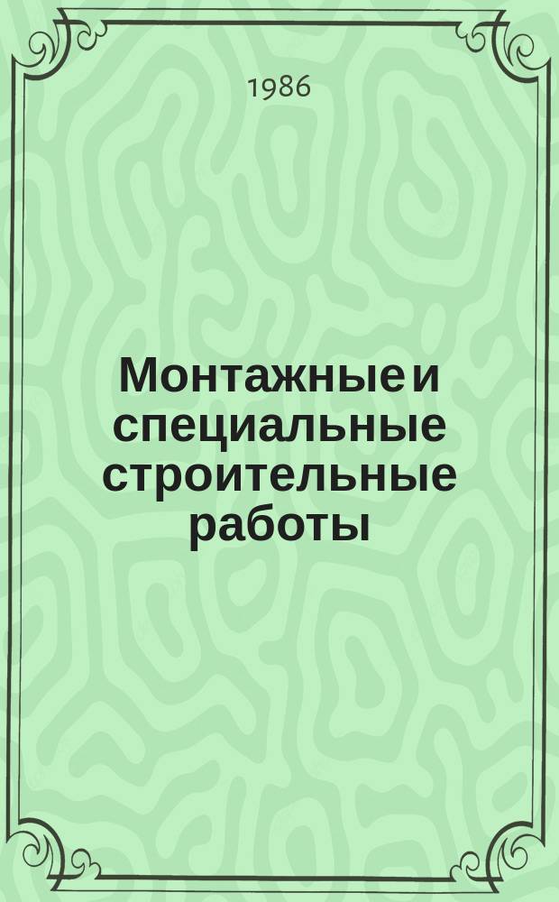 Монтажные и специальные строительные работы : Обзор. информ. 1986, Вып.1 : Комплектно-блочный метод сооружения технологической части промышленных объектов