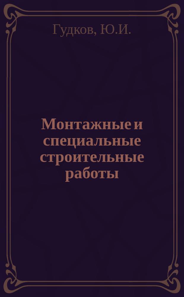 Монтажные и специальные строительные работы : Обзор. информ. 1986, Вып.5 : Транспортные средства с грузоподъемными манипуляторами для механизации контейнерных перевозок