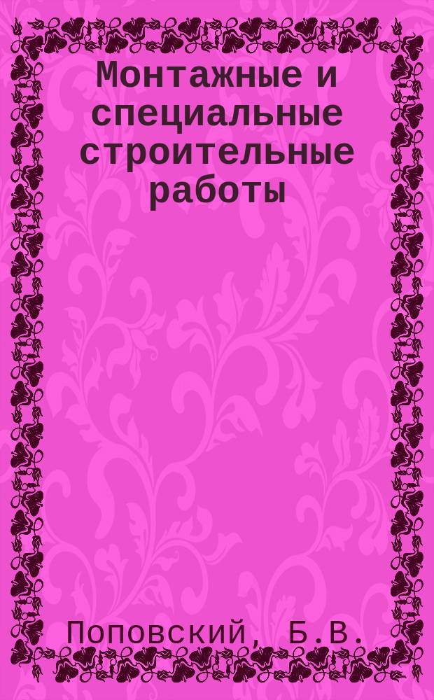 Монтажные и специальные строительные работы : Обзор. информ. 1986, Вып.9 : Методы сооружения и технико-экономическая эффективность изотермических резервуаров для низкотемпературного хранения сжиженных газов (при температуре ниже минус 100&deg;C)
