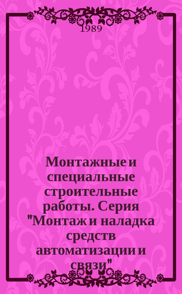 Монтажные и специальные строительные работы. Серия "Монтаж и наладка средств автоматизации и связи" : Обзор. информ