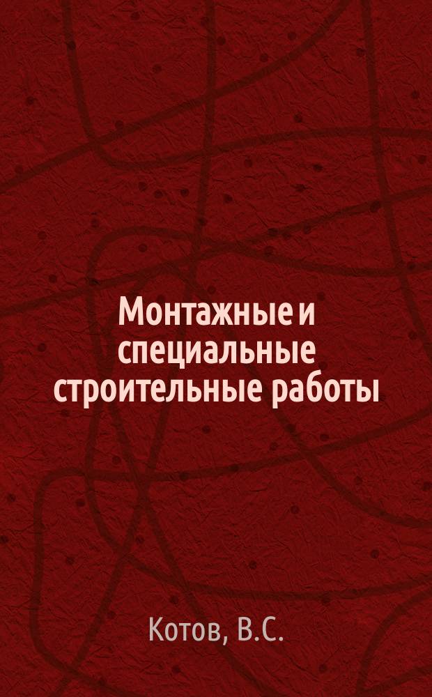 Монтажные и специальные строительные работы : Обзор. информ. 1989, Вып.1 : Тенденции технического прогресса в разработках ГПКИ Проектмонтажавтоматика
