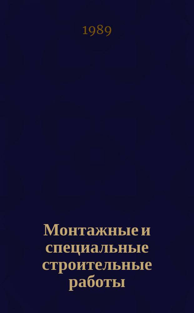 Монтажные и специальные строительные работы : Обзор. информ. 1989, Вып.5 : Наладка аналоговых электрических средств регулирования