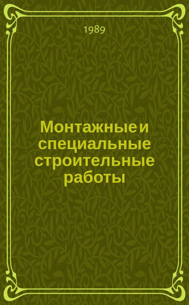 Монтажные и специальные строительные работы : Обзор. информ. 1989, Вып.6 : Проектирование алгоритмов цифрового управления технологическими процессами