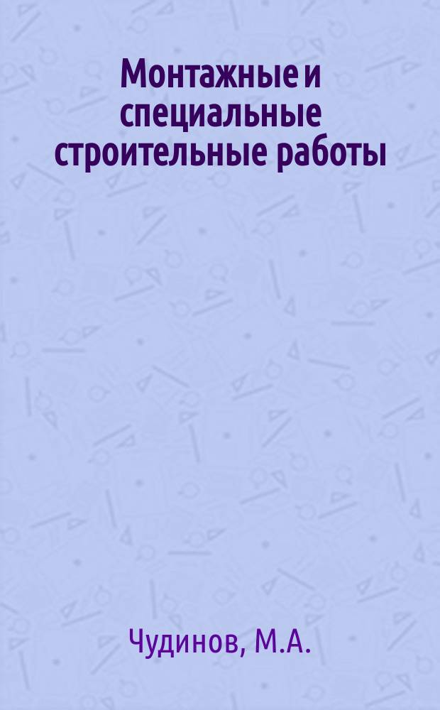 Монтажные и специальные строительные работы : Обзор. информ. 1989, Вып.7 : Резервы повышения эффективности работы организаций НПО Монтажавтоматика