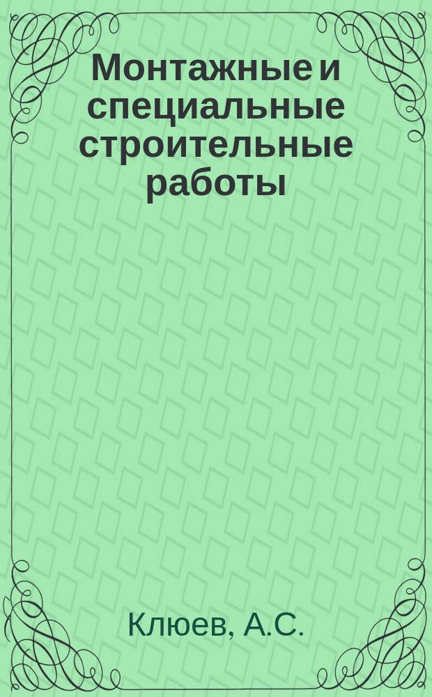 Монтажные и специальные строительные работы : Обзор. информ. 1989, Вып.8 : Наладка импульсных электрических средств регулирования