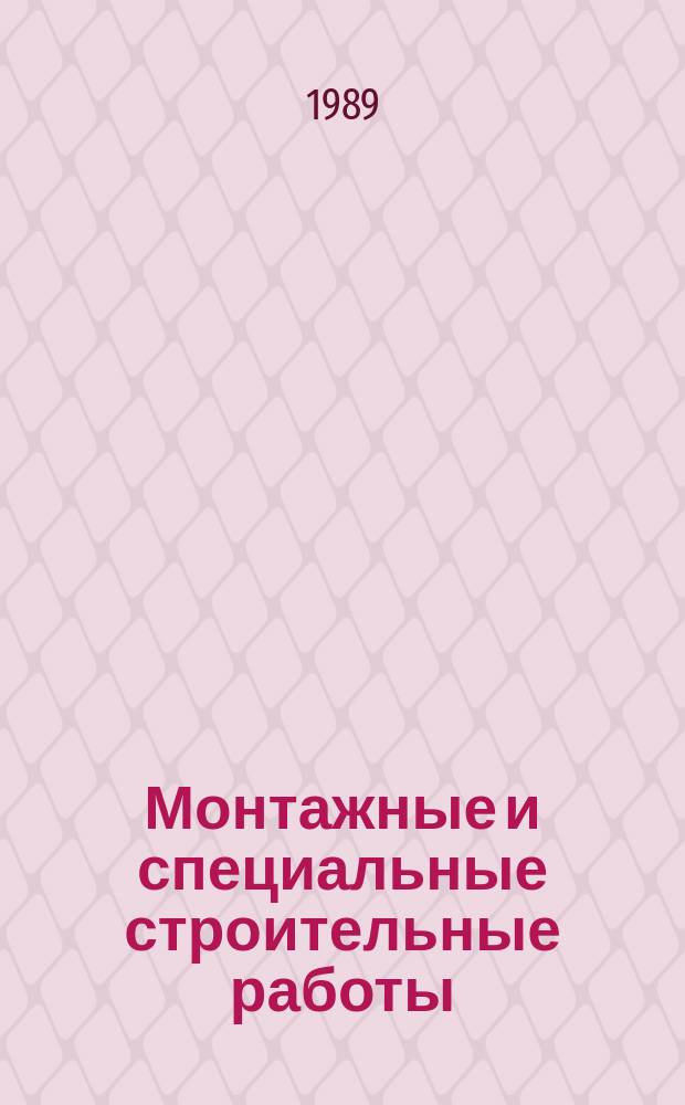 Монтажные и специальные строительные работы : Обзор. информ. 1989, Вып.7 : 50 лет трестам Уралэлектромонтаж и Кавэлектромонтаж