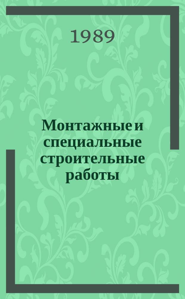 Монтажные и специальные строительные работы : Обзор. информ. 1989, Вып.8 : Итоги работы организаций НПО Электромонтаж в условиях хозрасчета