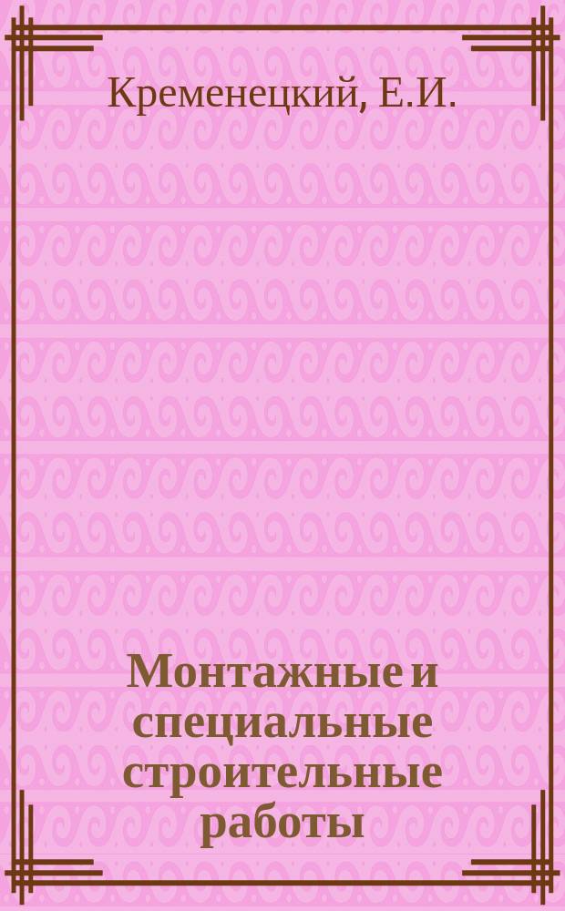 Монтажные и специальные строительные работы : Обзор. информ. 1989, Вып.1 : Современные краны для механомонтажных работ