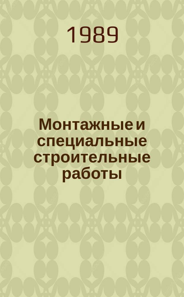 Монтажные и специальные строительные работы : Обзор. информ. 1989, Вып.2 : Стационарные покрытия вертикальных цилиндрических резервуаров