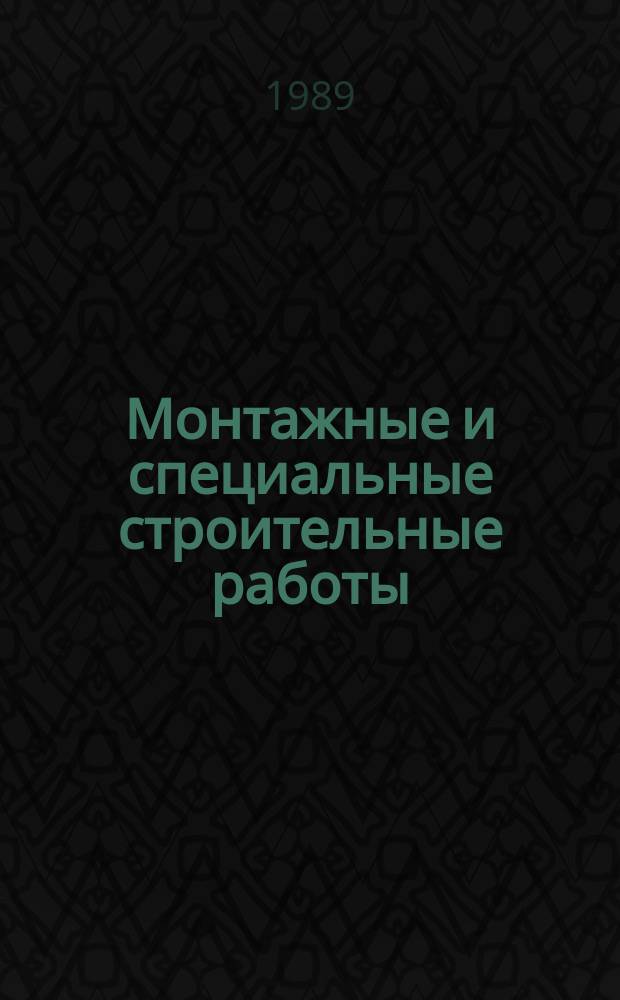 Монтажные и специальные строительные работы : Обзор. информ. 1989, Вып.6 : Изобретения в области монтажа технологических оборудования и конструкций при строительстве и реконструкции промышленных предприятий