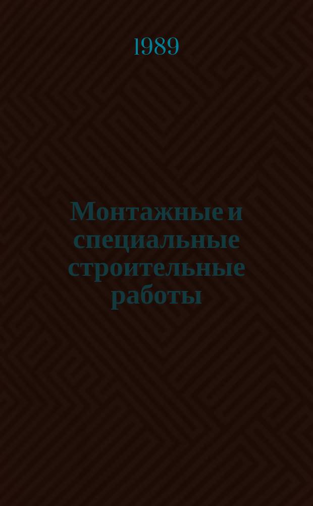 Монтажные и специальные строительные работы : Обзор. информ. 1989, Вып.8 : Разработк[...] Гипрохиммонтажа рекомендуем[...] к внедрению