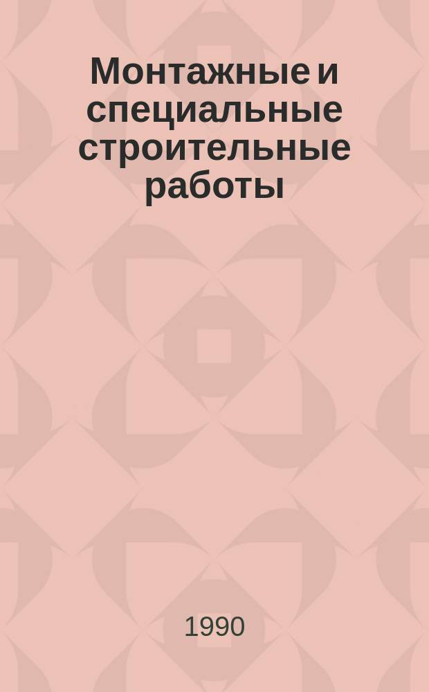 Монтажные и специальные строительные работы : Обзор. информ. 1990, Вып.1 : Индустриальные методы монтажа резервуаров с плавающей крышей