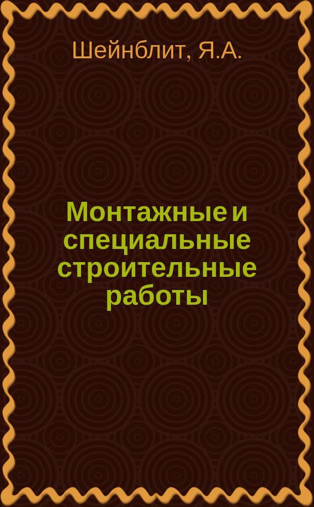 Монтажные и специальные строительные работы : Обзор. информ. 1990, Вып.3 : Монтаж шаровых резервуаров и газгольдеров